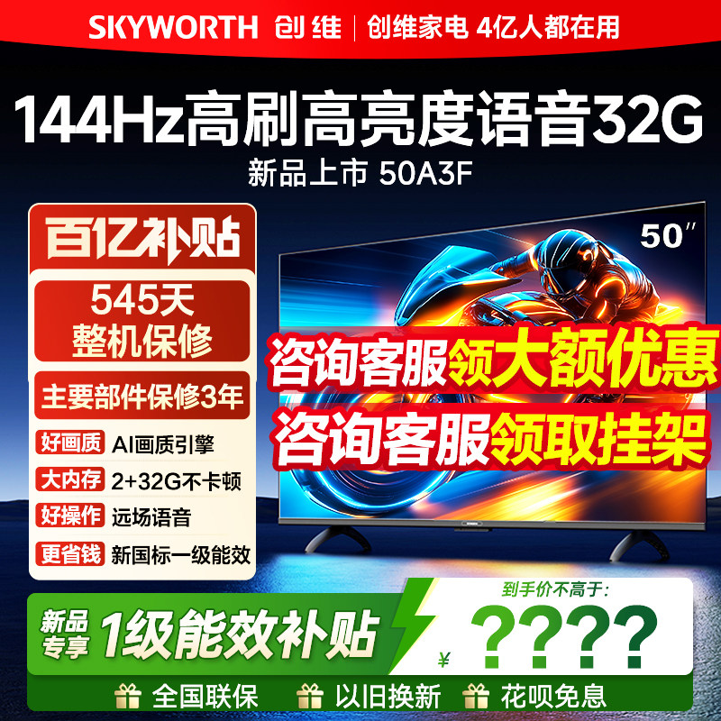 创维50A3F 50英寸电视机144Hz高刷家用高清2+32G液晶平板官方旗舰