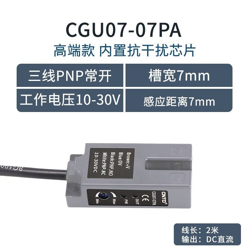昌得CNTD电感式U型光电开关CGU07-07PA传感器m07直流三线常开24V