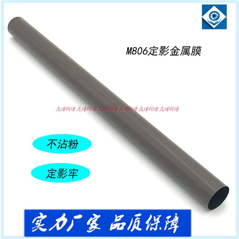 打印机加热膜 FILM-M806适用HP M806 M830高品质国产定影膜