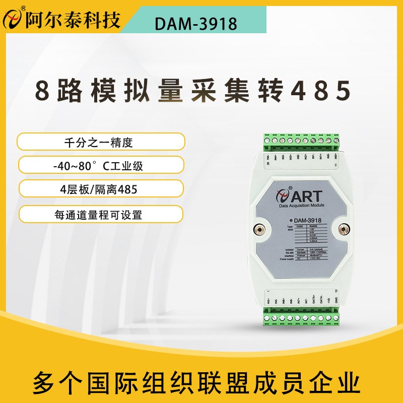 阿尔泰4-20mA转485模拟量采集电流/电压模块DAM3918隔离工业级8路