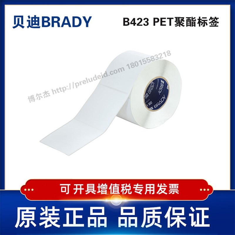 THT-184-423-1 贝迪BRADY白色聚酯PET设备ID产品条码标签