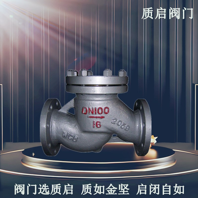 H41H-16C升降式止回阀 质启阀门法兰铸钢止回阀 WCB止回阀 单向阀