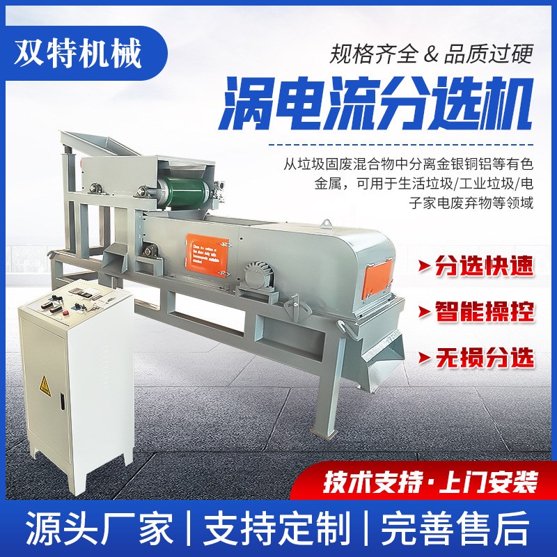 铜铝金属分选机有色金属断桥汽车门窗破碎料分离机涡电流分选设备