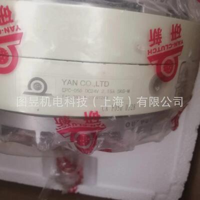 台湾研新YAN磁粉离合器制动器EPC-050 原厂直供