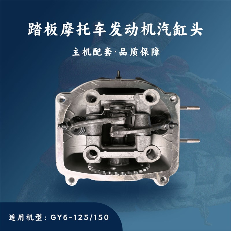 主机配套 踏板摩托车发动机配件 GY6-125/150 汽缸头组合