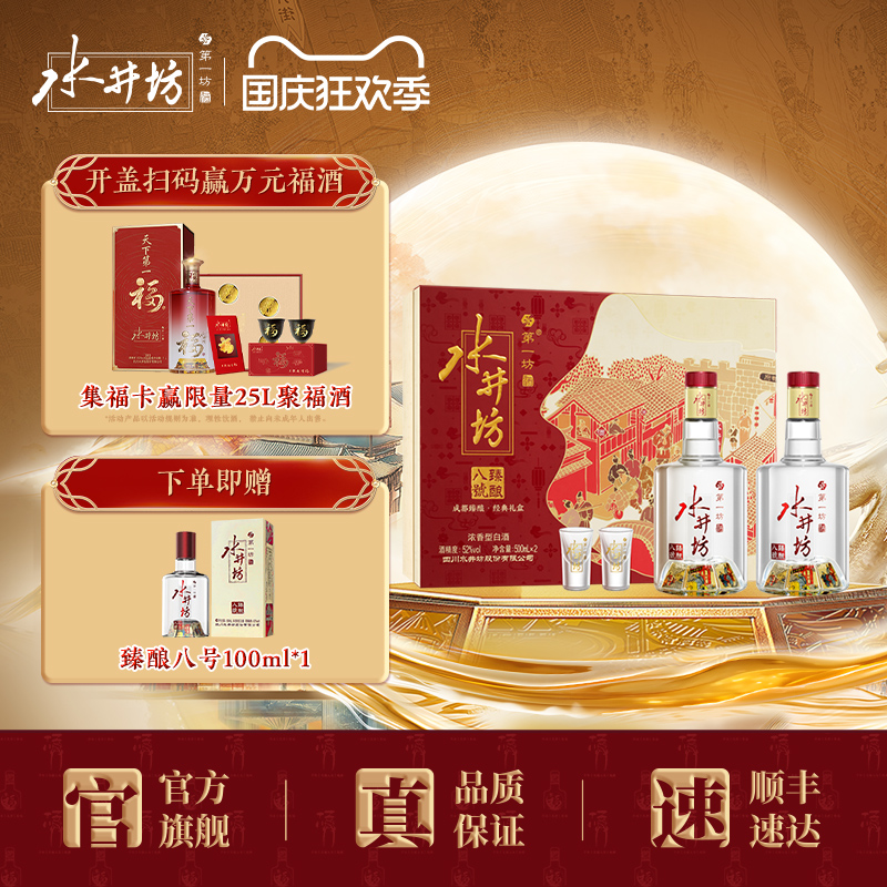 水井坊臻酿八号52度520ml*2礼盒
