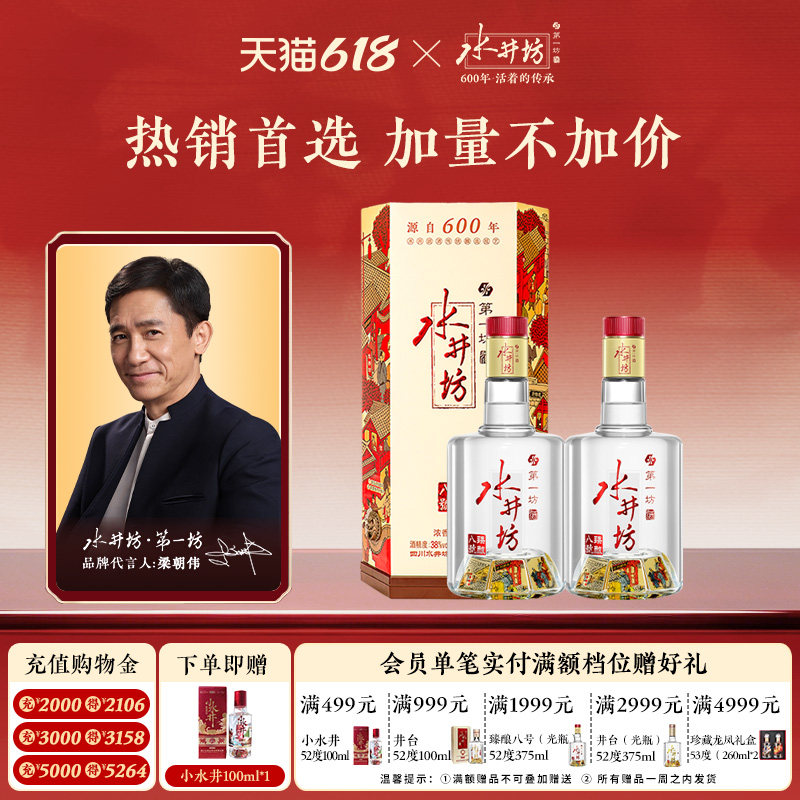 【梁朝伟首选白酒】水井坊臻酿八号38度500ml*2瓶浓香型白酒