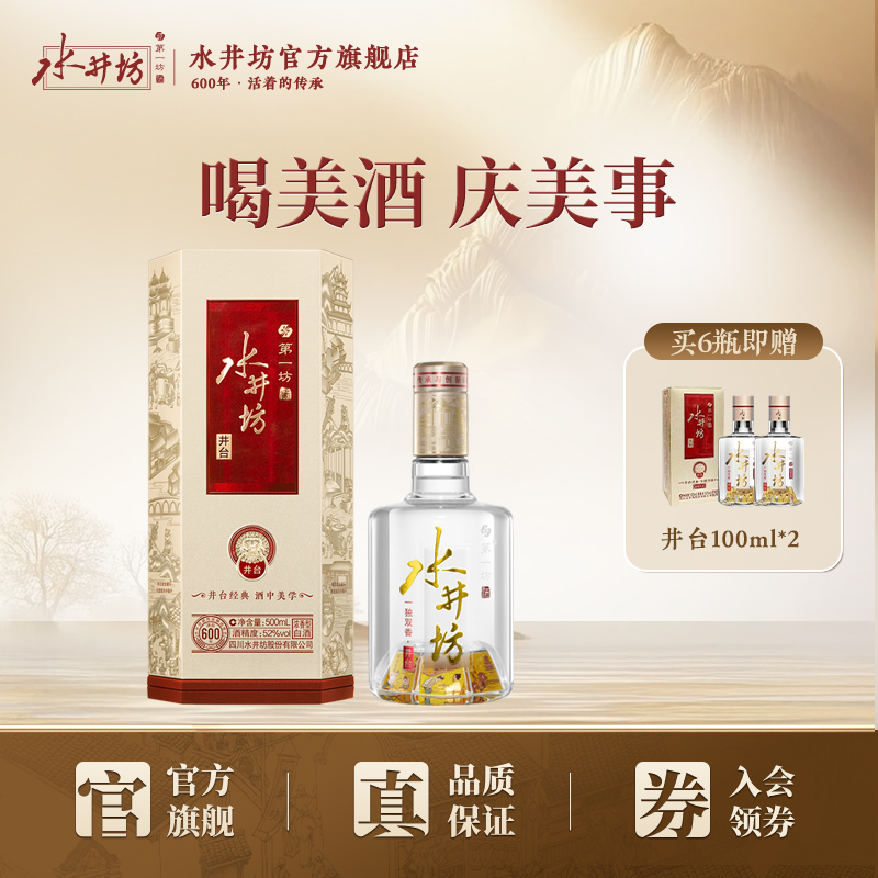 【官方正品】水井坊井台52度500ml浓香型白酒粮食酒商务喜宴