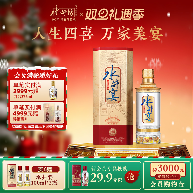 【官方正品】水井坊水井宴52度500ml浓香型粮酒送礼白酒婚宴用