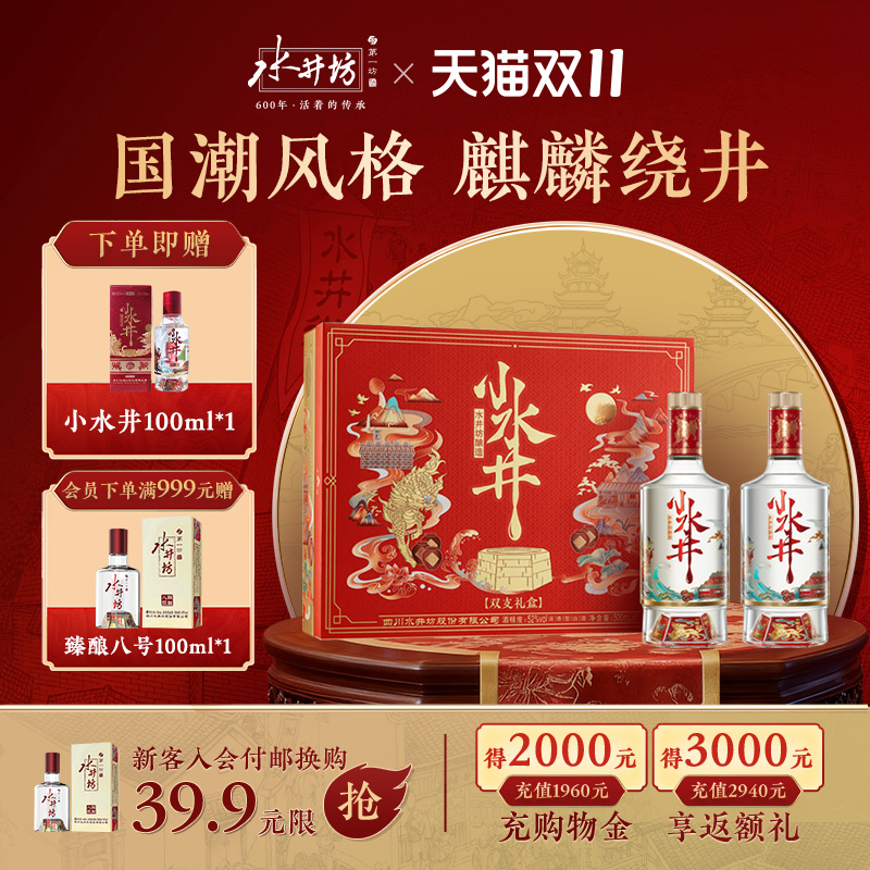 水井坊小水井52度500ml双支礼盒