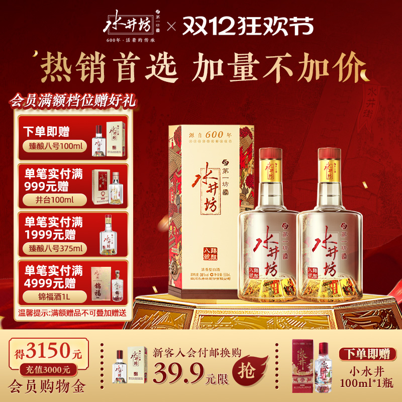 【酒厂自营】水井坊臻酿八号38度558ml*2瓶浓香型白酒纯粮食酒