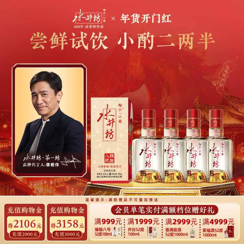 【梁朝伟首选白酒】水井坊臻酿八号52度125ml四瓶浓香型白酒酿造