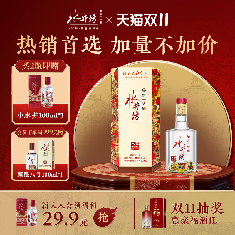 水井坊臻酿八号52度500ml