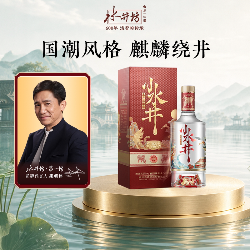 【闪购-梁朝伟首选白酒】水井坊小水井52度500ml浓香型酌饮粮食酒