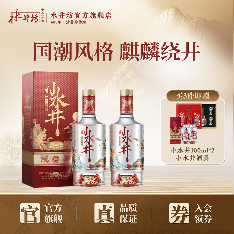 【官方正品】水井坊小水井52度500ml*2瓶浓香型白酒小酌粮食酒