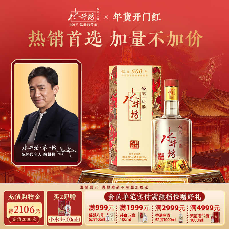 【梁朝伟首选白酒】水井坊臻酿八号38度558ml浓香型高度纯粮酿造