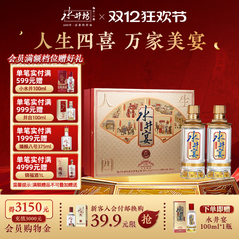 【官方正品】水井坊水井宴52度500ml双支礼盒浓香型白酒送礼宴请