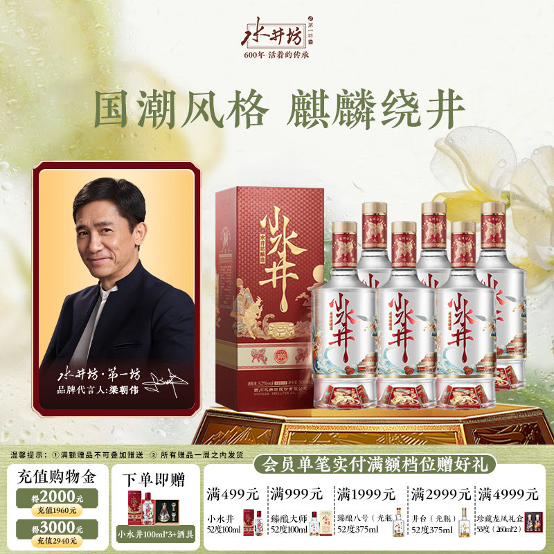 【直播】水井坊小水井52度500ml*6瓶浓香型白酒粮食酒整箱