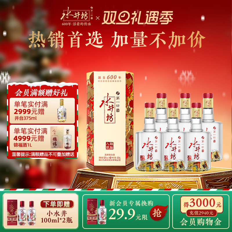 【宴席团购】水井坊臻酿八号52度500ml*6瓶浓香型白酒纯粮食整箱
