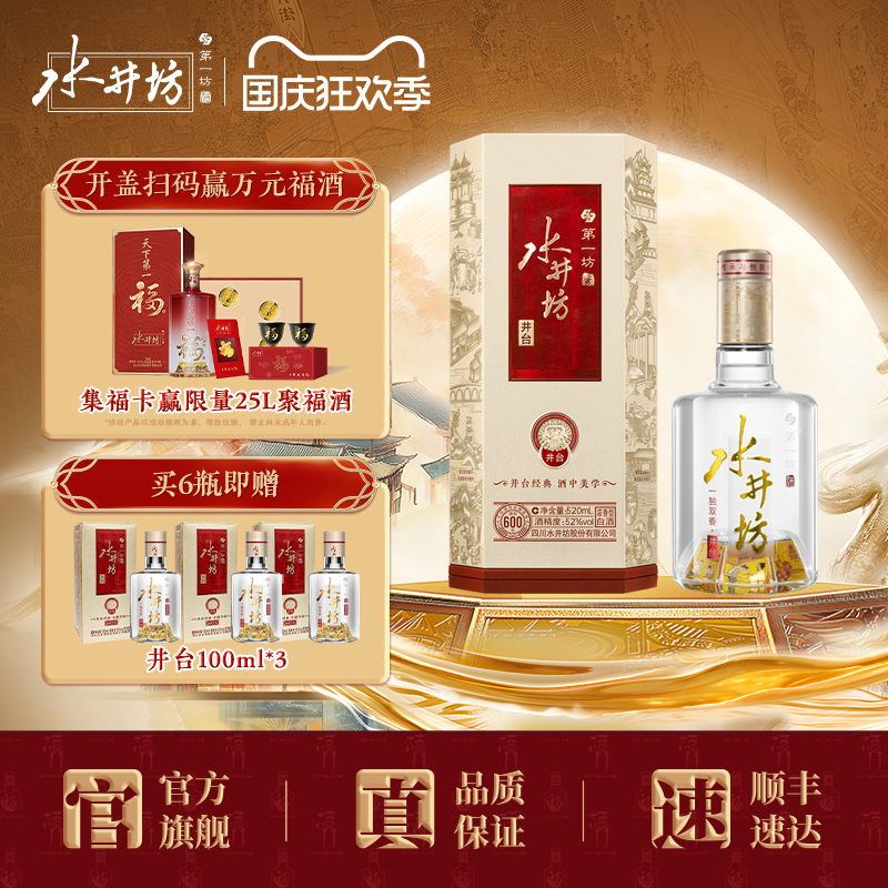【官方正品】水井坊井台52度520ml浓香型白酒粮食酒 商务喜宴