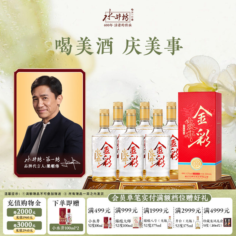 【梁朝伟首选白酒】金彩水井52度500ml整箱（6瓶）浓香型口粮酒