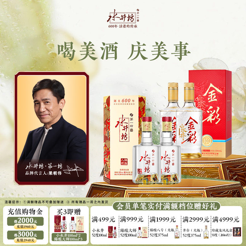 【组合】水井坊臻酿八号52度520ml+金彩52度500ml双支