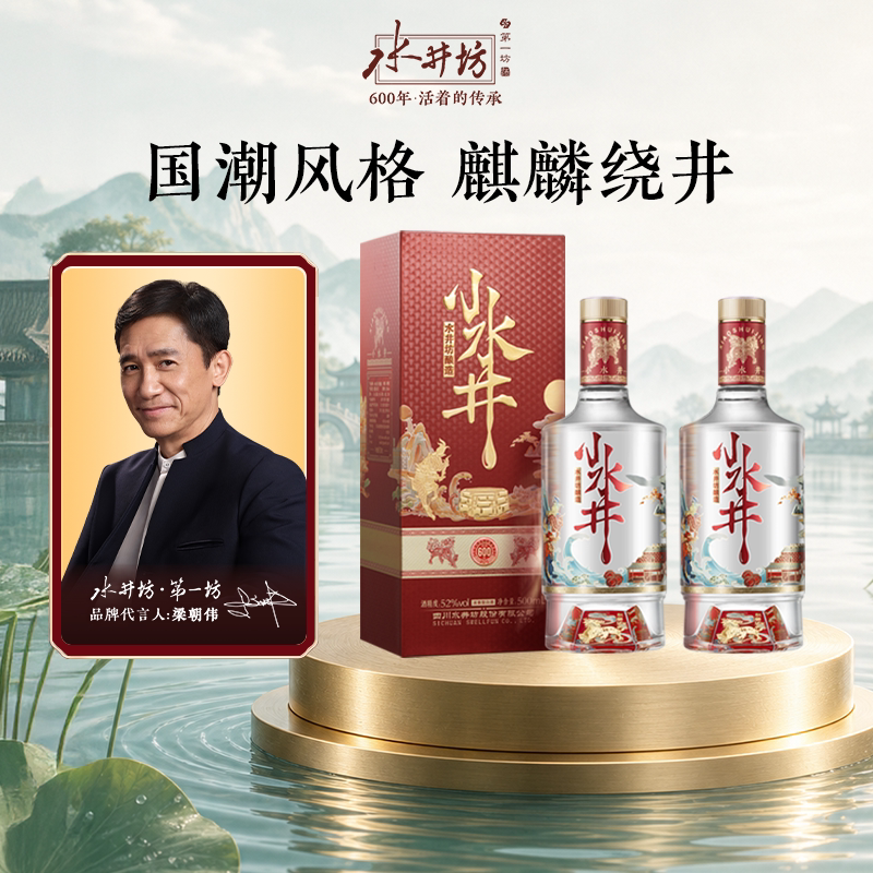【闪购-梁朝伟首选白酒】水井坊小水井52度500ml*2瓶浓香型粮食酒