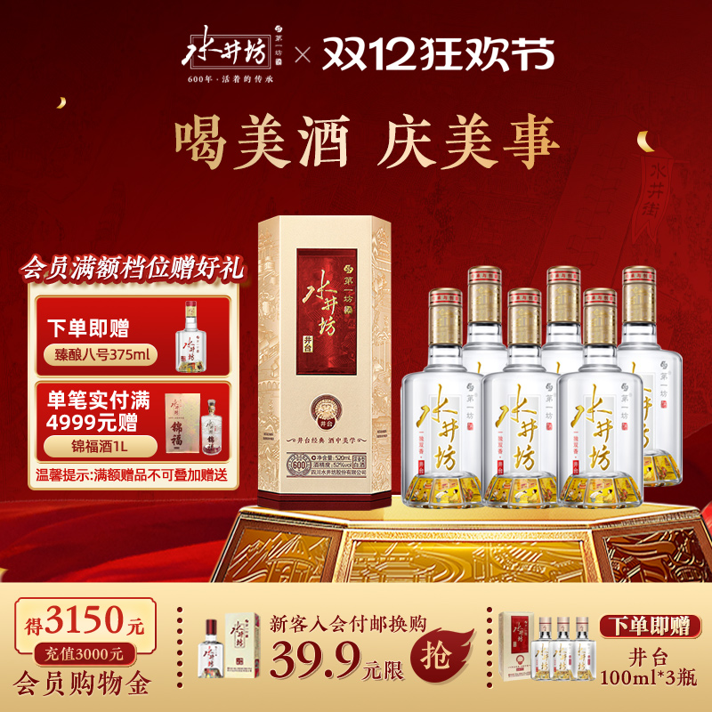 【宴席团购】水井坊井台52度520ml*6瓶整箱浓香型白酒宴请商务