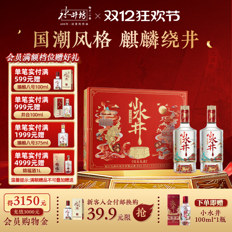 【爆款礼盒】水井坊小水井52度500ML*2双支礼盒浓香型白酒送礼