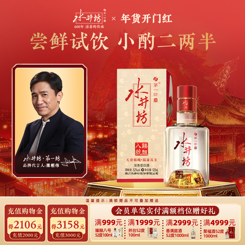 【梁朝伟首选白酒】水井坊臻酿八号52度125ml单支浓香酿造尝鲜装