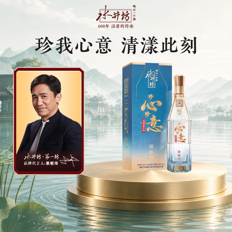 【梁朝伟首选白酒】水井坊珍心珍意 清漾29度500ml浓香型白酒送礼