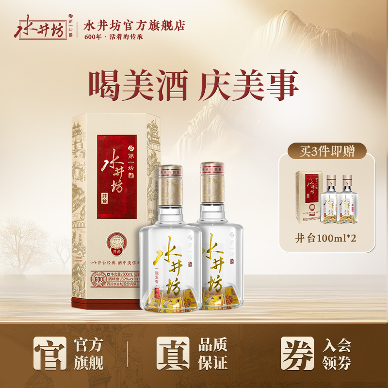 【酒厂自营】水井坊井台52度500ml*2支 浓香型白酒商务宴请送礼