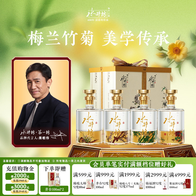 【梁朝伟首选白酒】水井坊梅/兰/竹/菊52度600ml*4瓶浓香型礼盒装