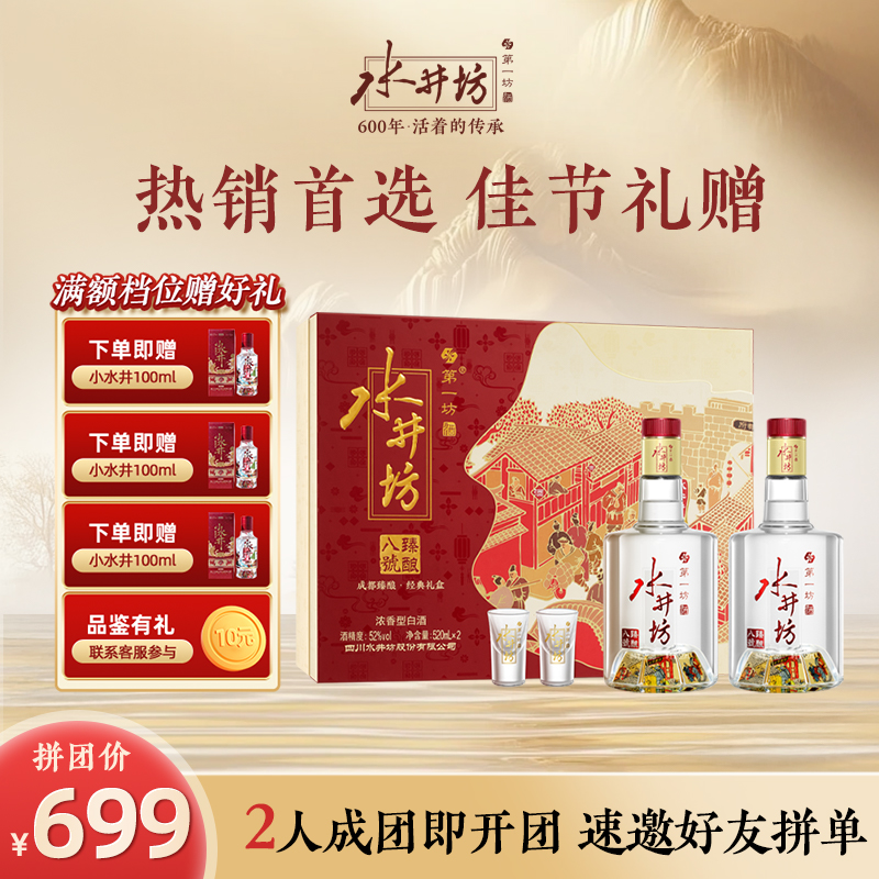 【拼团有礼】水井坊臻酿八号52度520ml双支礼盒浓香纯粮白酒送礼