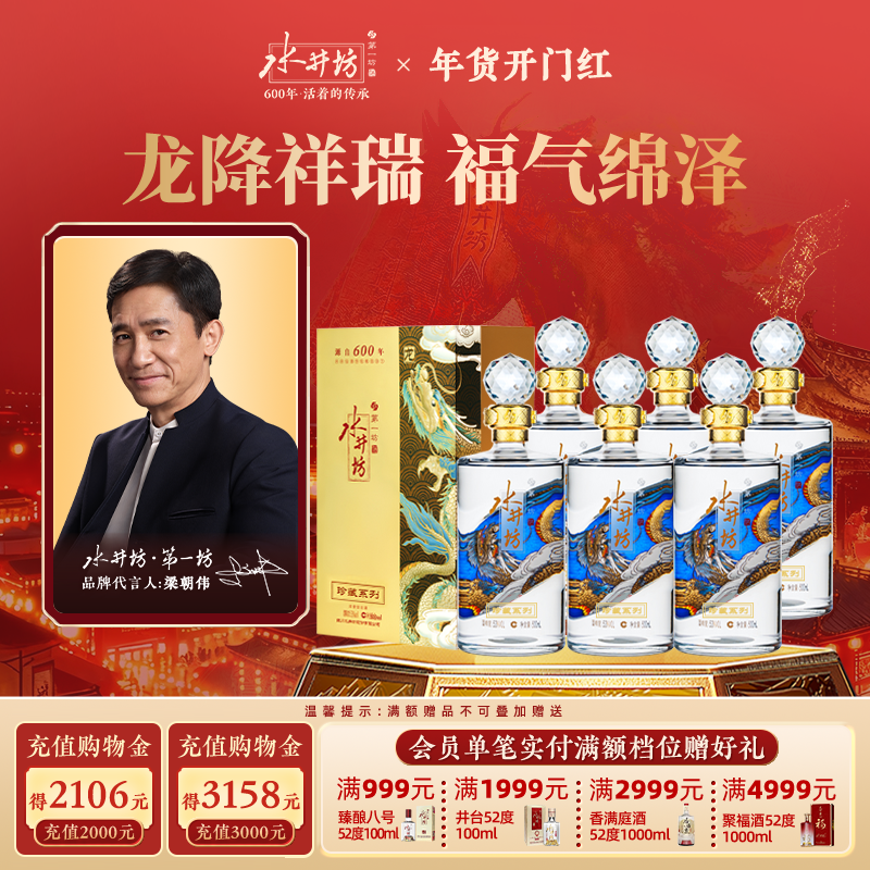 【梁朝伟首选白酒】水井坊珍藏龙53度500ml*6瓶整箱浓香型送礼