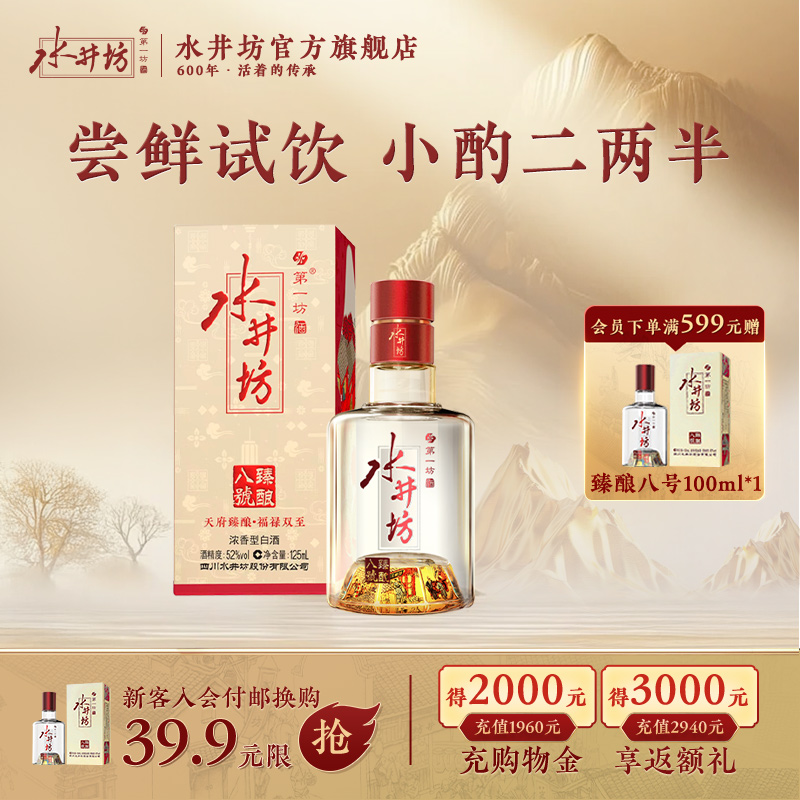 【官方正品】水井坊臻酿八号52度125ml单支浓香型白酒酿造尝鲜装