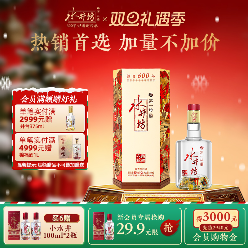 【官方正品】水井坊臻酿八号52度500ml浓香型高度白酒纯粮酿造