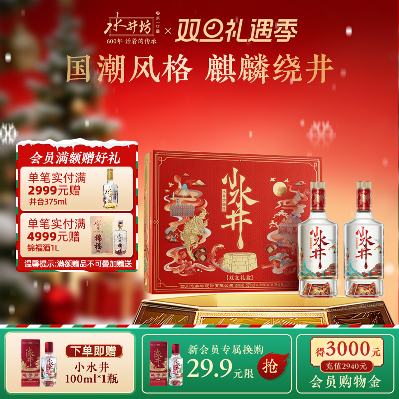 【爆款礼盒】水井坊小水井52度500ML*2双支礼盒浓香型白酒送礼