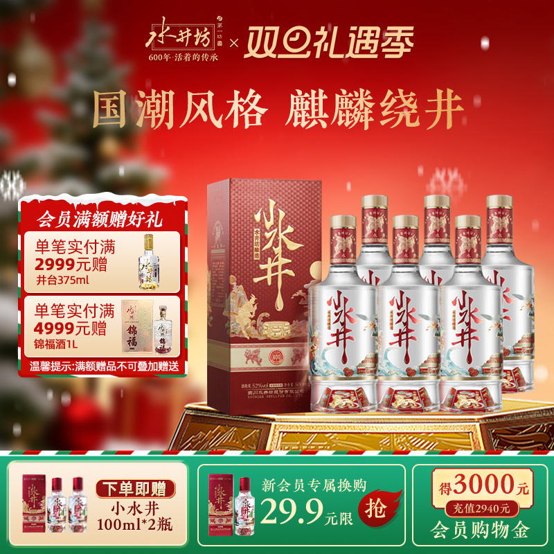 【宴席团购】水井坊小水井52度500ml*6瓶浓香型白酒粮食酒整箱