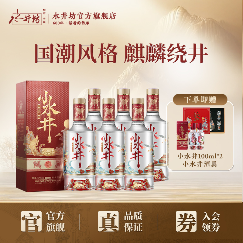【宴席团购】水井坊小水井52度500ml*6瓶浓香型白酒粮食酒整箱