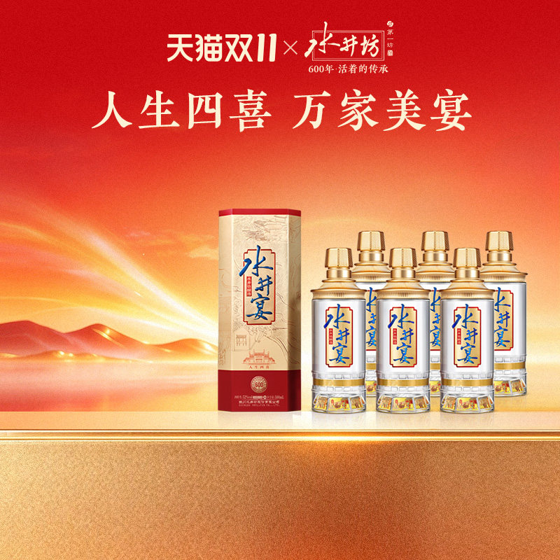 【国保美酒】水井坊水井宴52度500ml*6瓶整箱浓香型粮酒