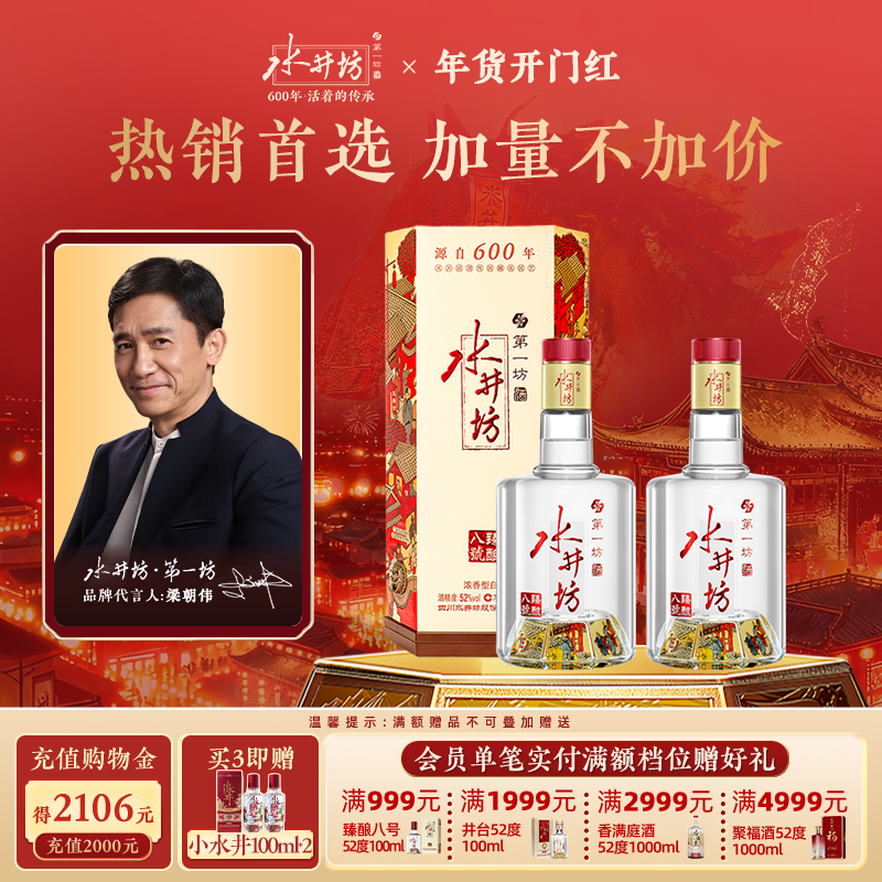 【梁朝伟首选白酒】水井坊臻酿八号52度520ml*2瓶浓香粮食酒送礼