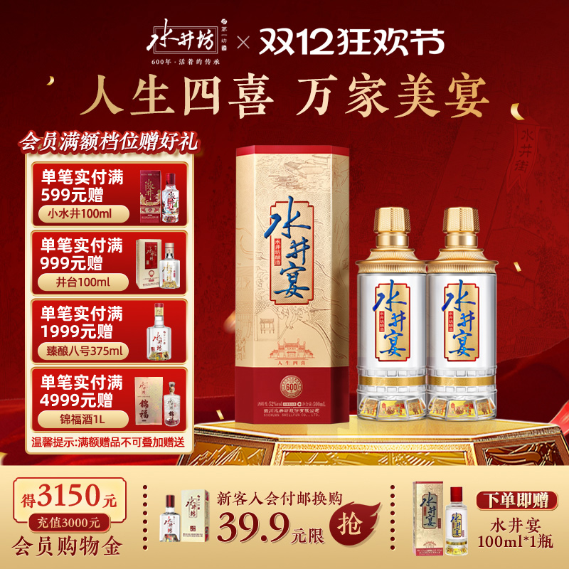 【官方正品】水井坊水井宴52度500ml*2浓香型粮酒送礼白酒婚宴用