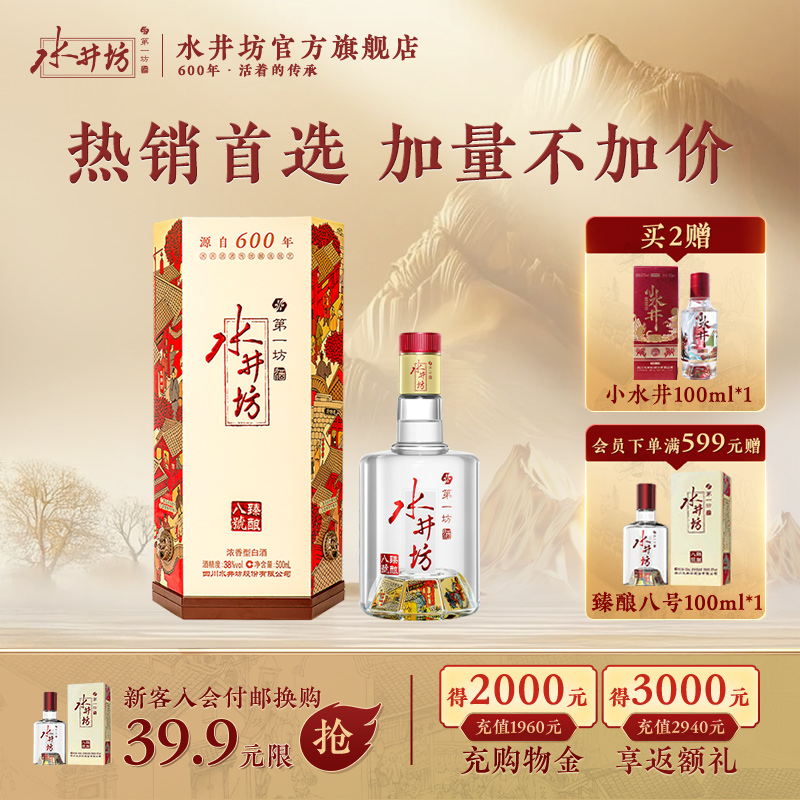 【官方正品】水井坊臻酿八号38度500ml浓香型纯粮食低度白酒自饮