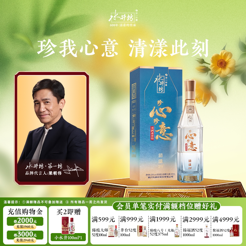 【梁朝伟首选白酒】水井坊珍心珍意 清漾29度500ml浓香型白酒送礼