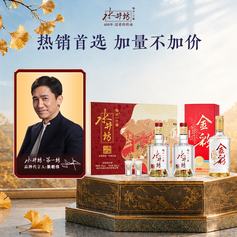 【组合】水井坊臻酿八号52度520ml双支礼盒+金彩52度500ml*1瓶