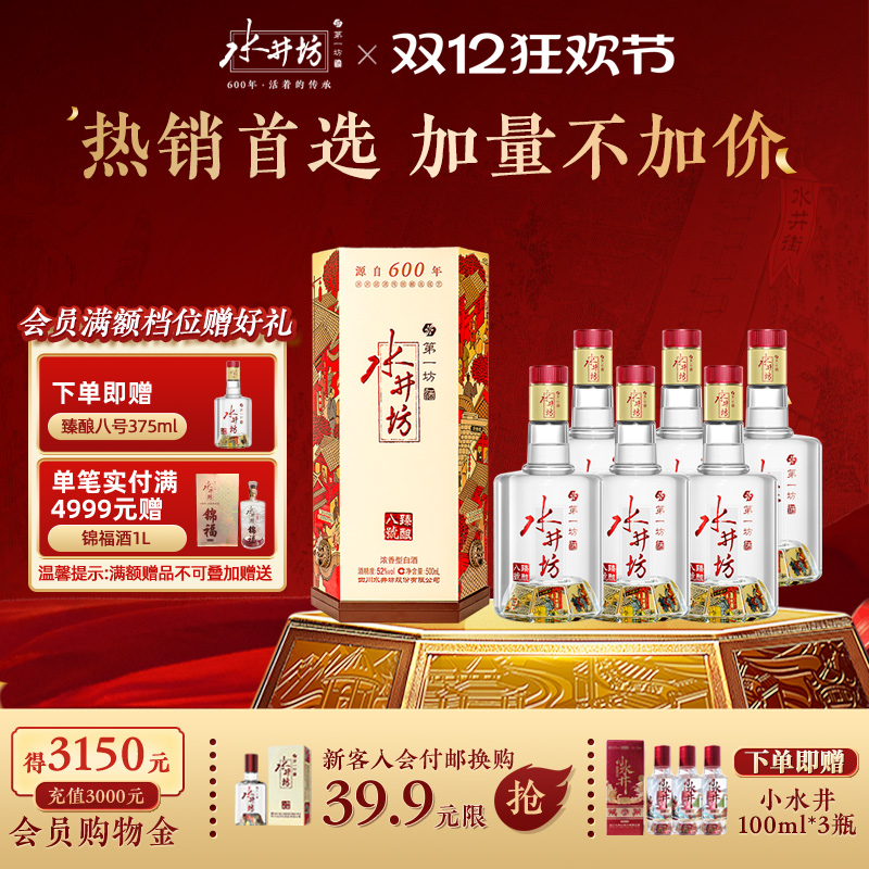 【宴席团购】水井坊臻酿八号52度500ml*6瓶浓香型白酒纯粮食整箱
