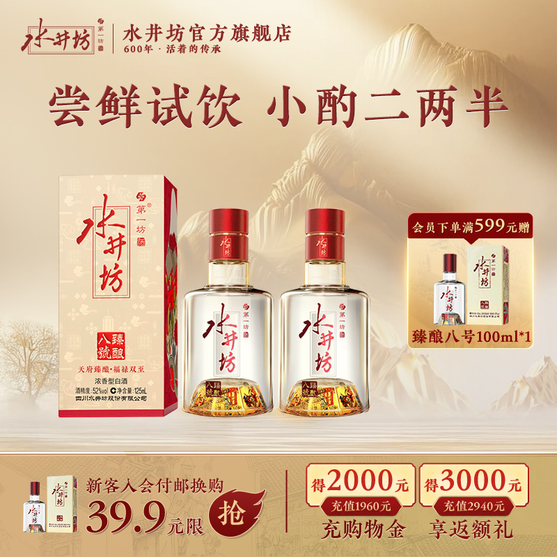 【官方正品】水井坊臻酿八号52度125ml两瓶浓香型白酒酿造尝鲜装