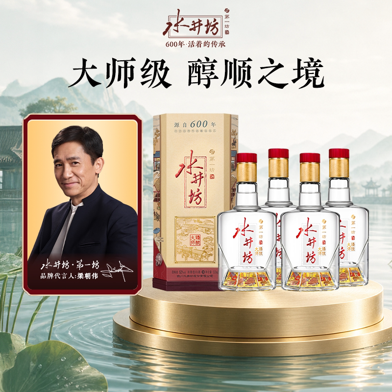 【梁朝伟首选白酒】水井坊臻酿大师52度520ml*4瓶整箱粮食白酒