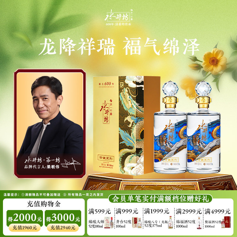 【梁朝伟首选白酒】水井坊珍藏龙53度500ml*2瓶浓香收藏宴请送礼